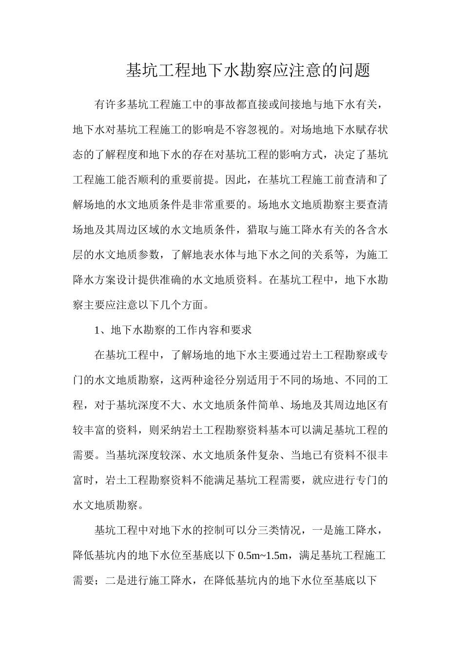 基坑工程地下水勘察应注意的问题_第1页