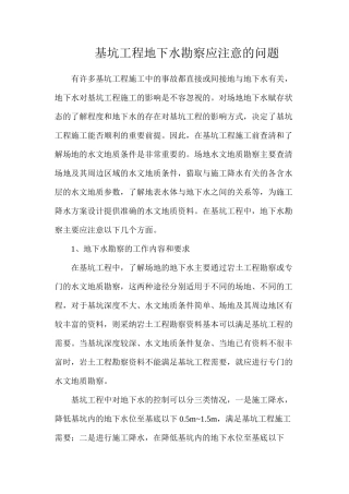 基坑工程地下水勘察应注意的问题