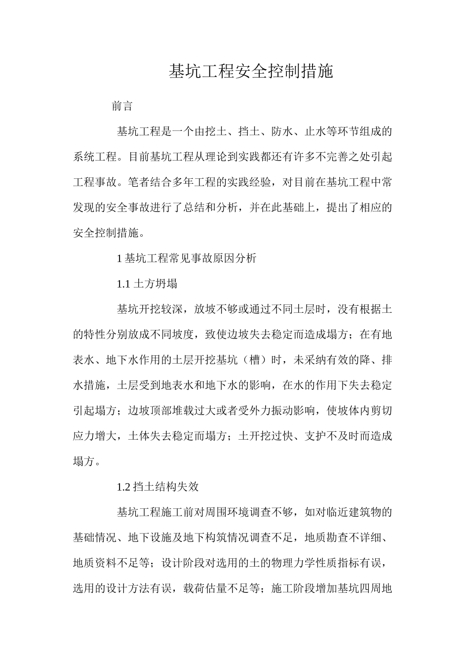 基坑工程安全控制措施 _第1页