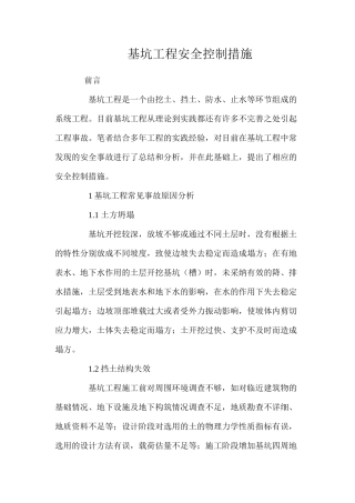 基坑工程安全控制措施 