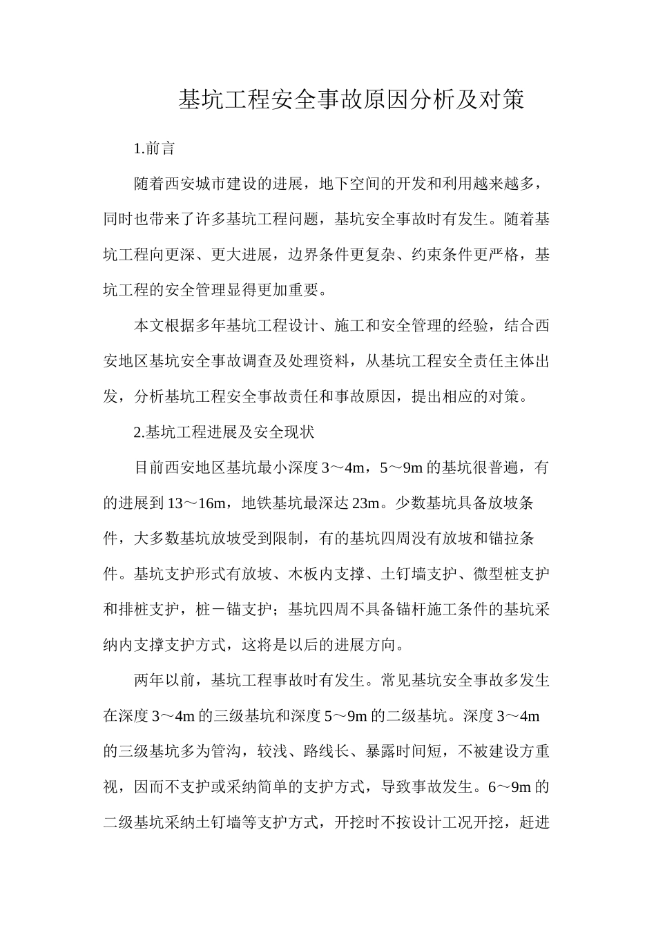基坑工程安全事故原因分析及对策_第1页