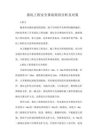 基坑工程安全事故原因分析及对策