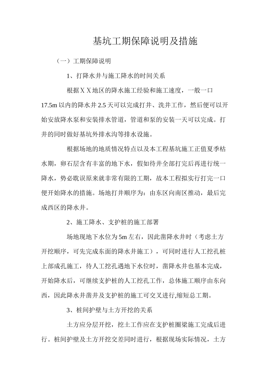 基坑工期保障说明及措施_第1页