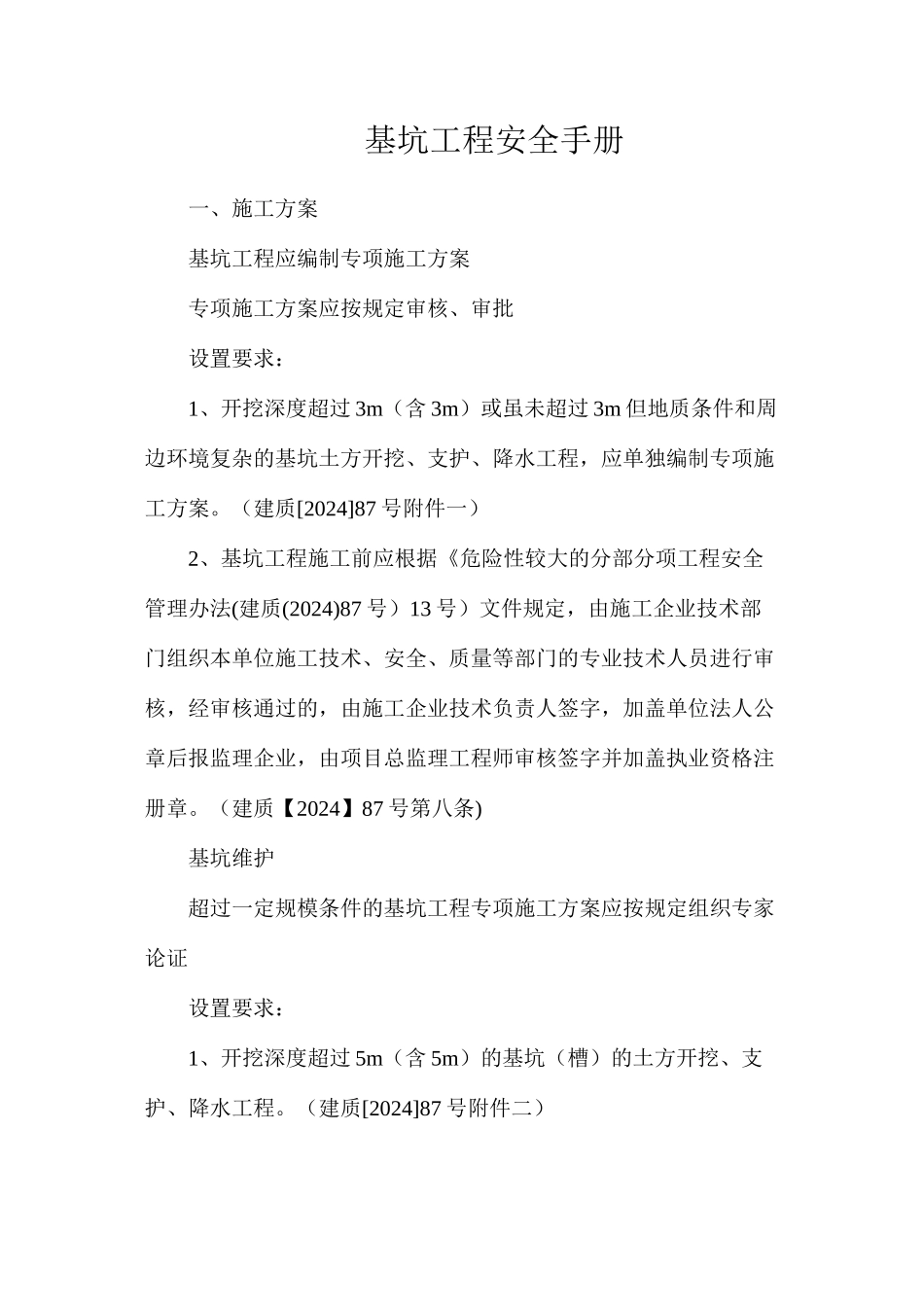 基坑工程安全手册_第1页