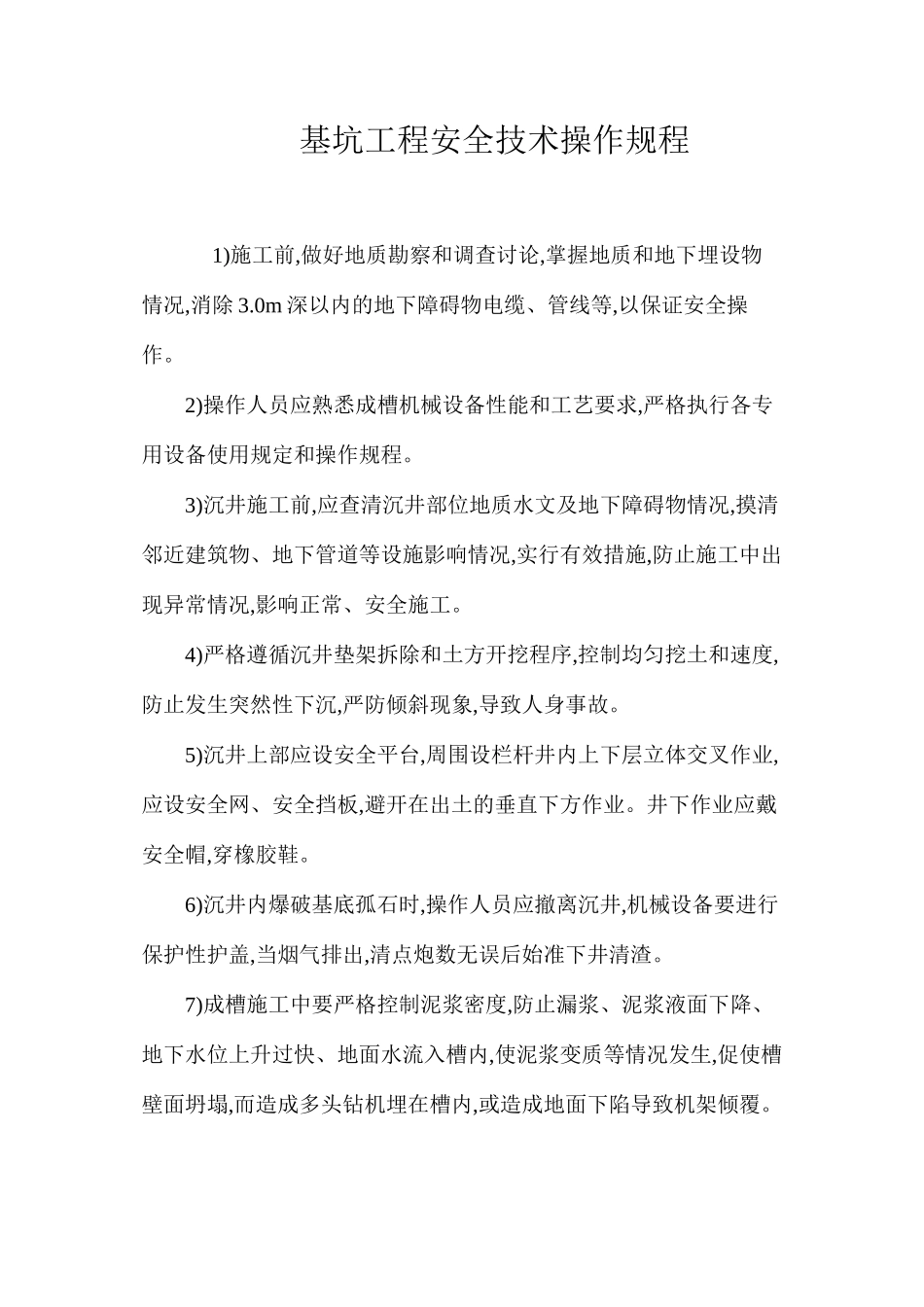 基坑工程安全技术操作规程_第1页