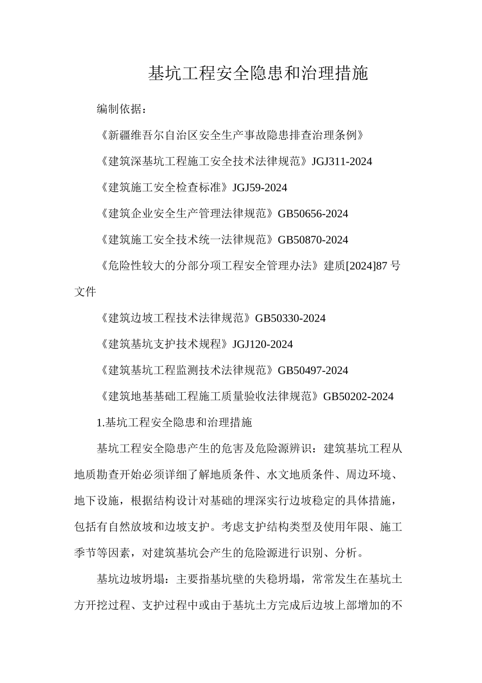 基坑工程安全隐患和治理措施_第1页