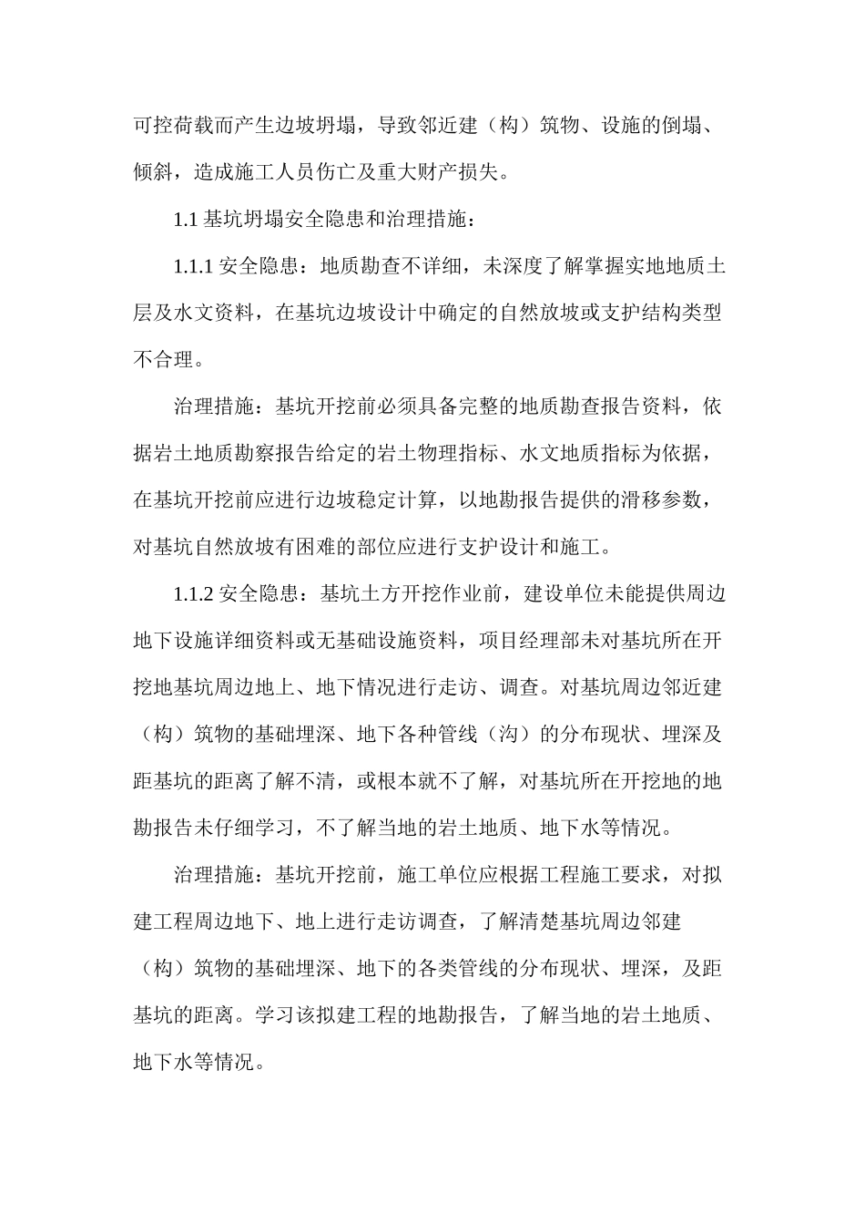 基坑工程安全隐患和治理措施_第2页