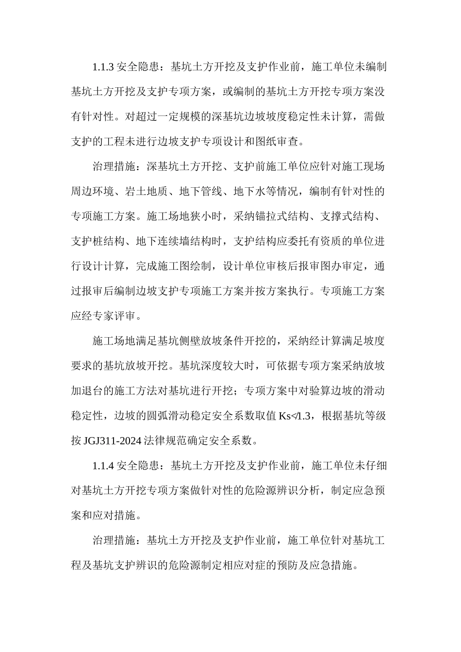 基坑工程安全隐患和治理措施_第3页