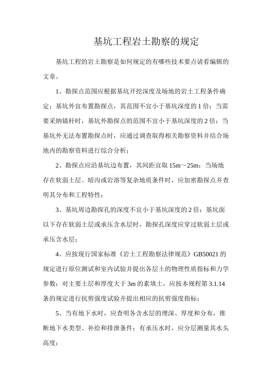 基坑工程岩土勘察的规定_第1页