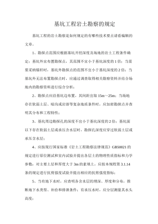 基坑工程岩土勘察的规定