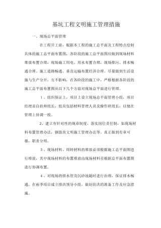 基坑工程文明施工管理措施