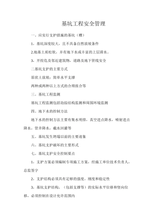 基坑工程安全管理