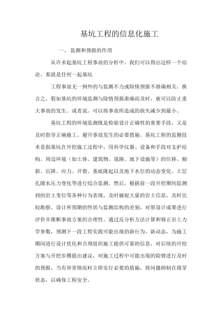 基坑工程的信息化施工 