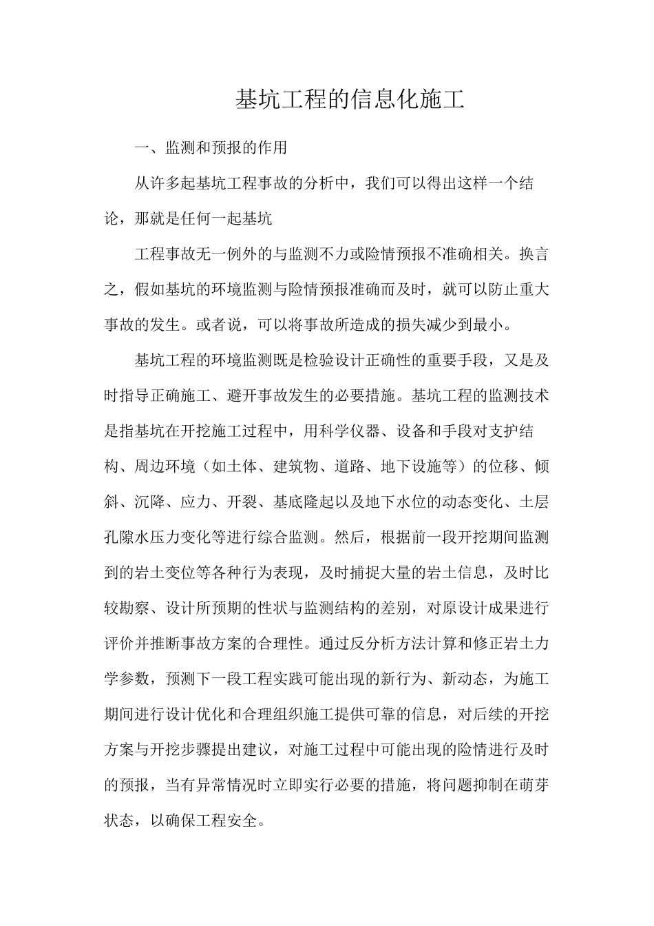 基坑工程的信息化施工_第1页