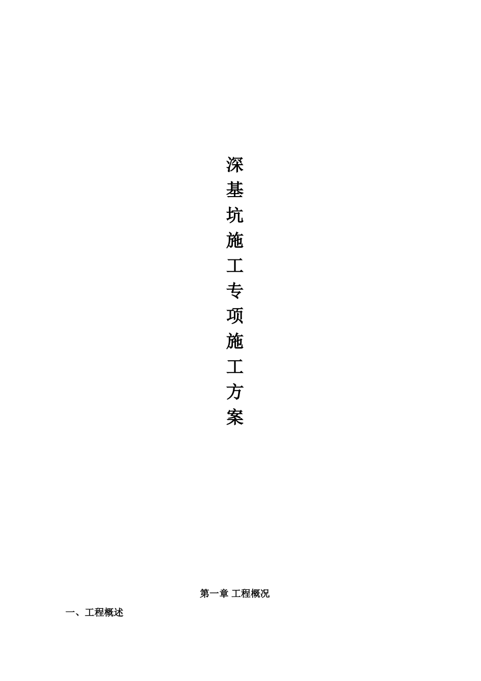 基坑开挖专项施工方案_第1页