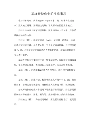 基坑开挖作业的注意事项