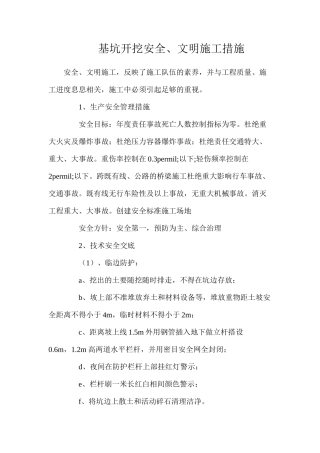 基坑开挖安全、文明施工措施