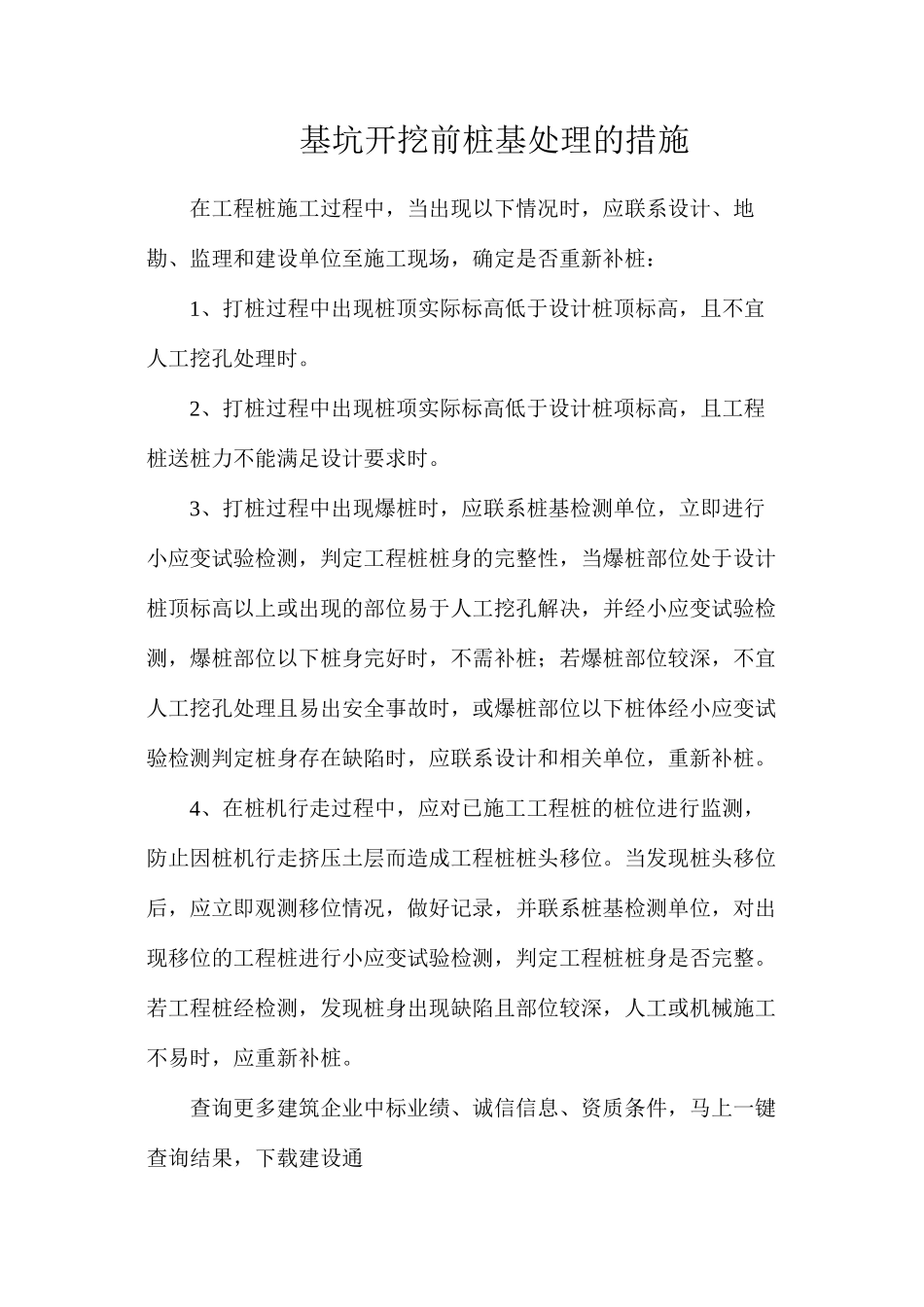 基坑开挖前桩基处理的措施_第1页