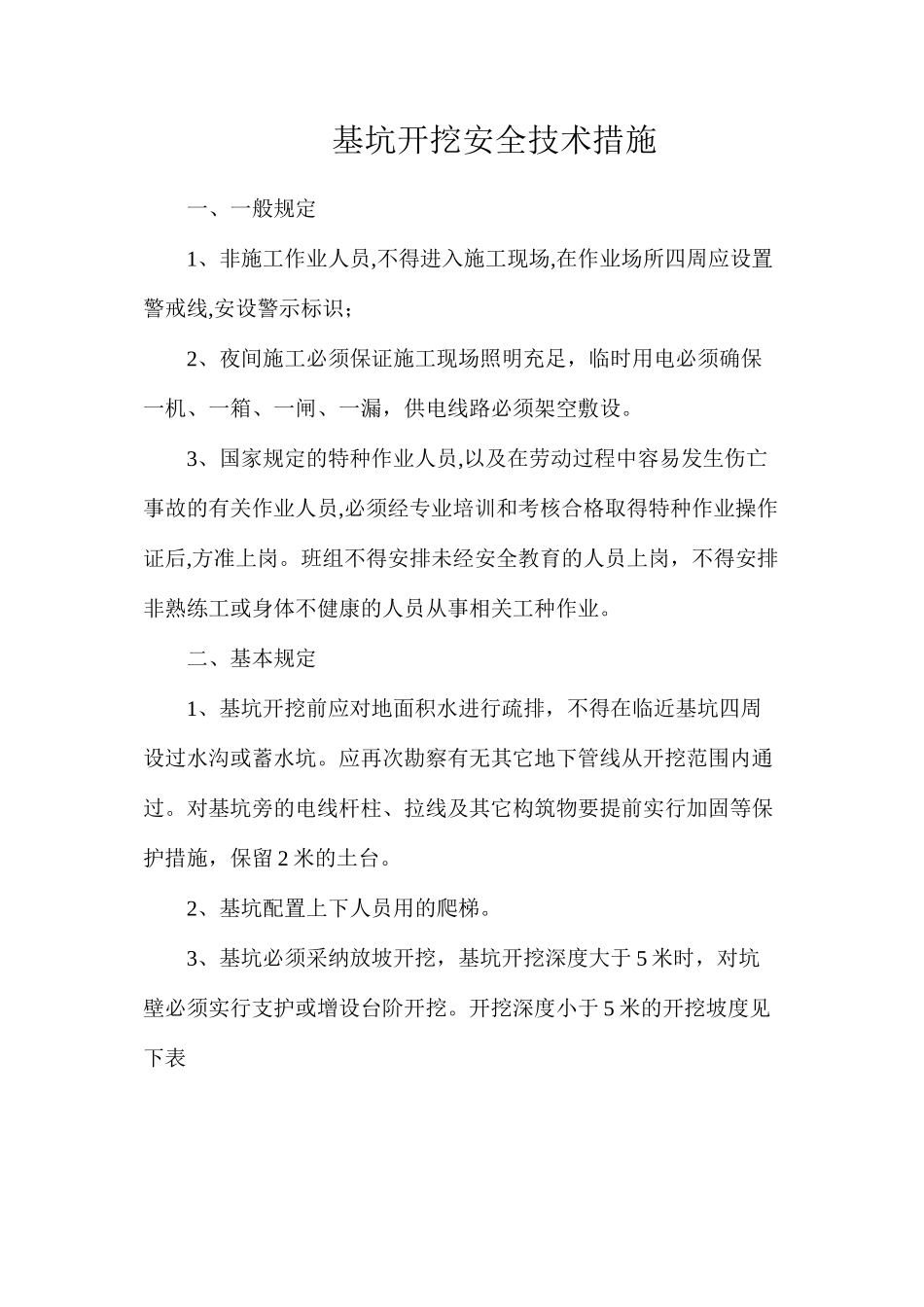 基坑开挖安全技术措施_第1页