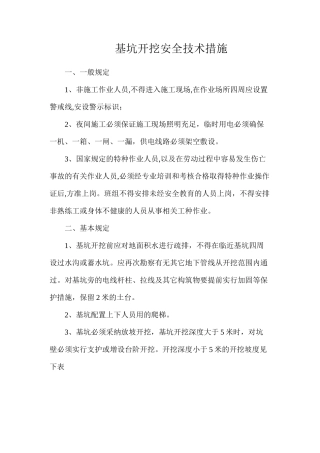 基坑开挖安全技术措施