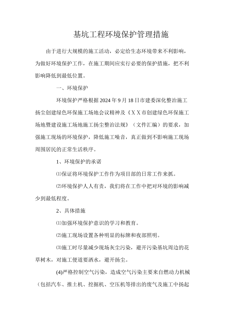 基坑工程环境保护管理措施_第1页