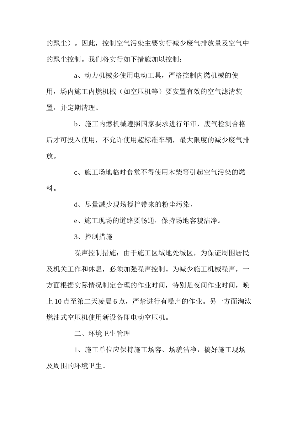 基坑工程环境保护管理措施_第2页