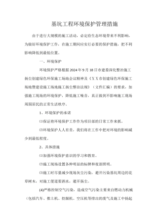 基坑工程环境保护管理措施