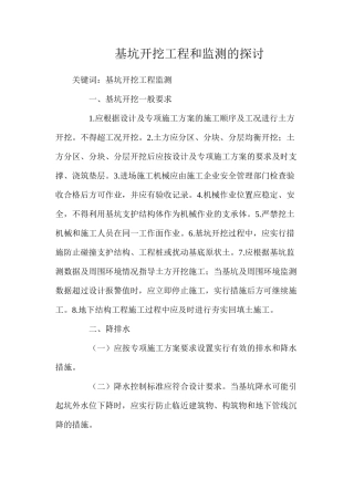 基坑开挖工程和监测的探讨