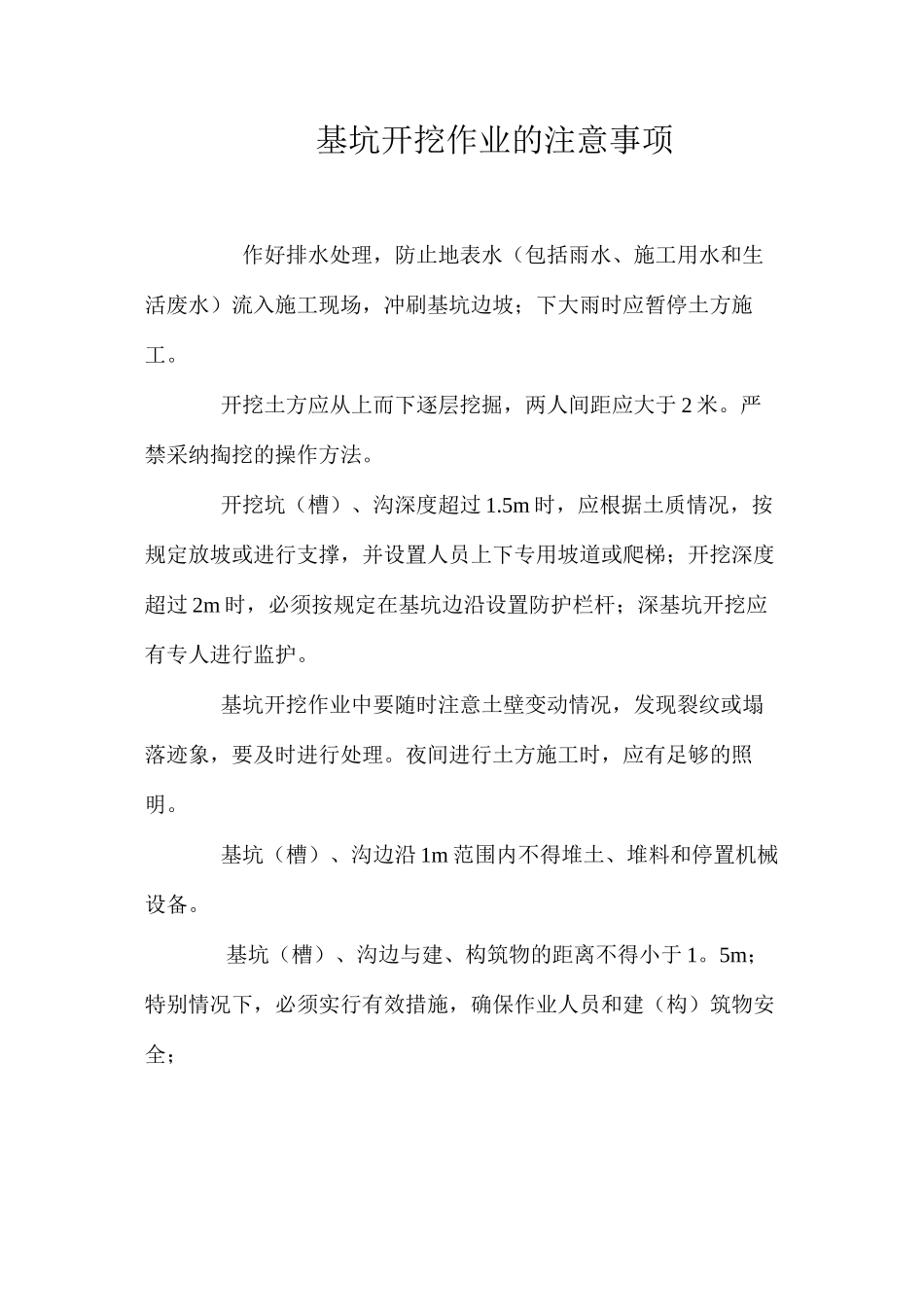 基坑开挖作业的注意事项 _第1页