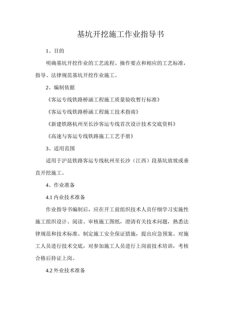 基坑开挖施工作业指导书_第1页