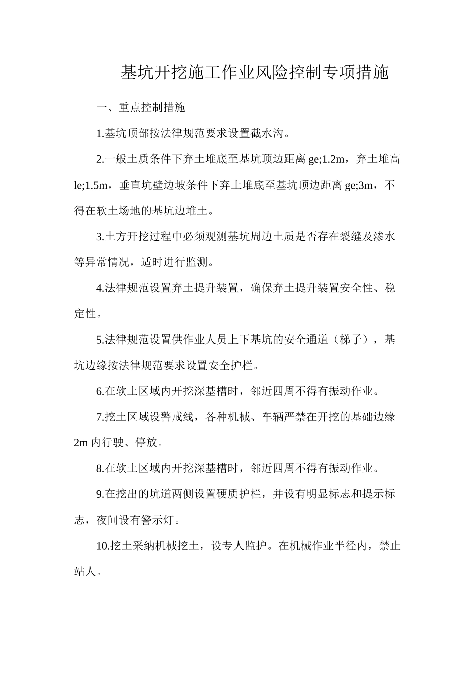 基坑开挖施工作业风险控制专项措施_第1页