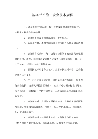 基坑开挖施工安全技术规程