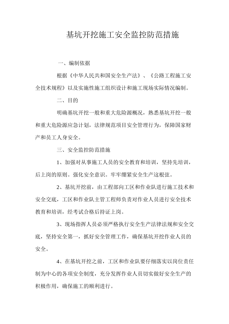 基坑开挖施工安全监控防范措施 _第1页