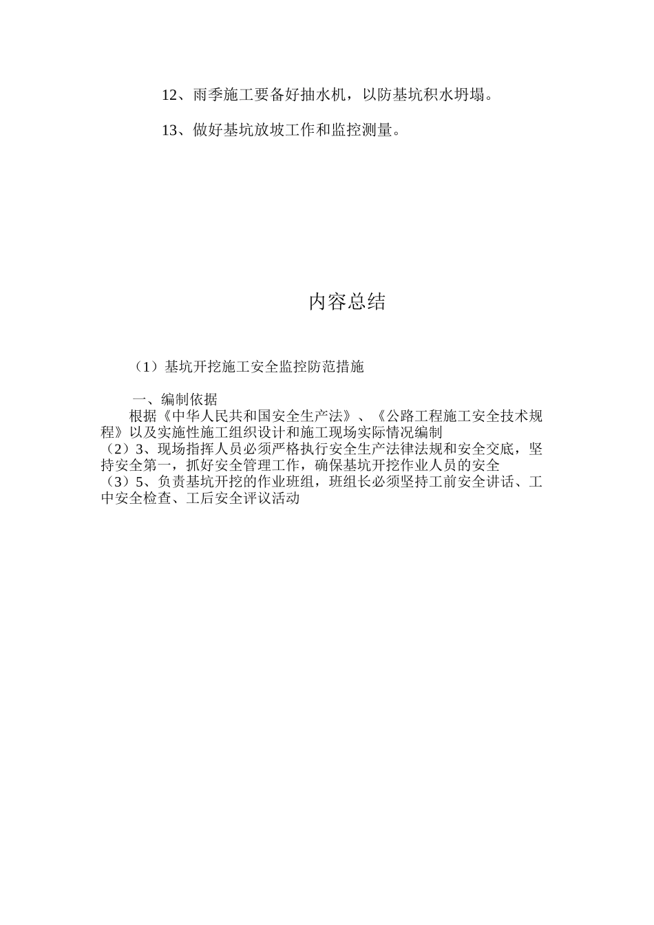 基坑开挖施工安全监控防范措施 _第3页