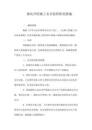 基坑开挖施工安全监控防范措施 