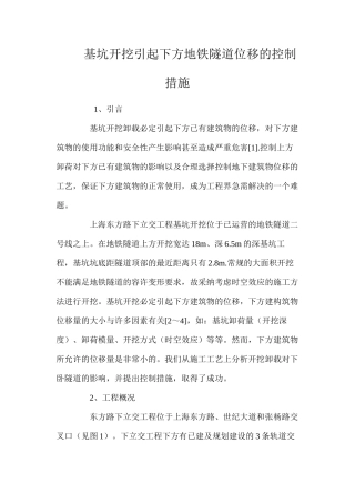 基坑开挖引起下方地铁隧道位移的控制措施 