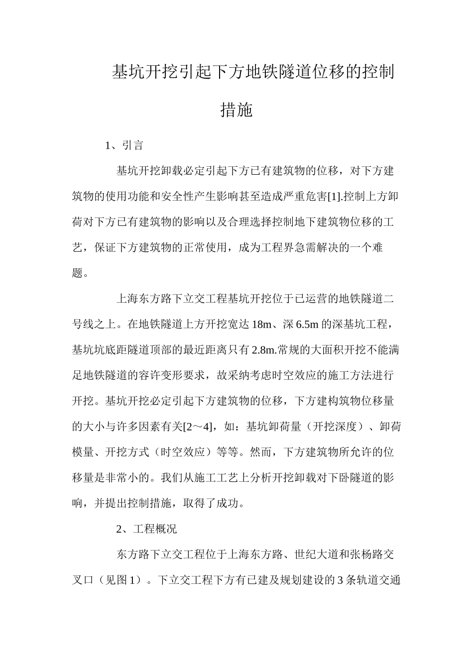 基坑开挖引起下方地铁隧道位移的控制措施_第1页