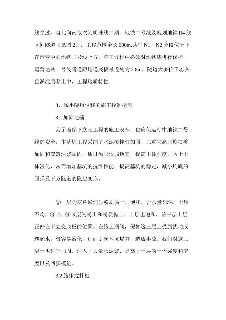 基坑开挖引起下方地铁隧道位移的控制措施_第2页