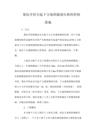 基坑开挖引起下方地铁隧道位移的控制措施