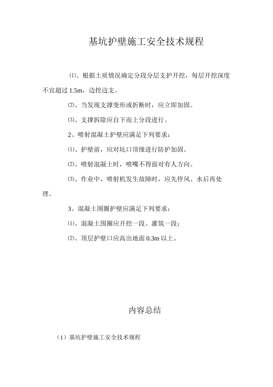 基坑护壁施工安全技术规程_第1页