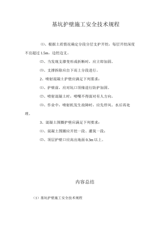 基坑护壁施工安全技术规程