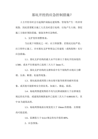 基坑开挖的应急控制措施？