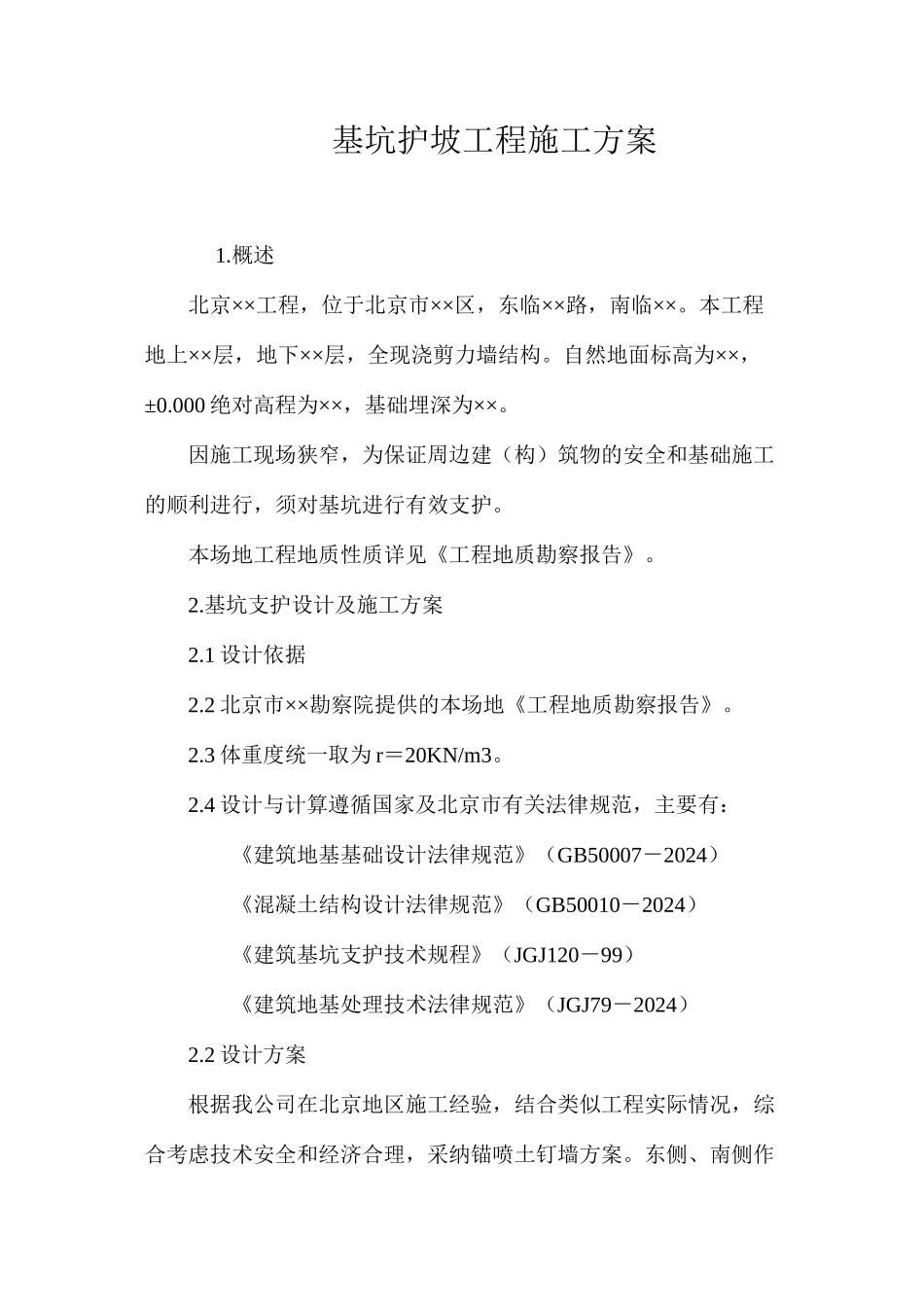 基坑护坡工程施工方案_第1页