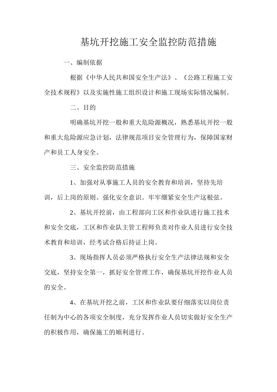 基坑开挖施工安全监控防范措施_第1页