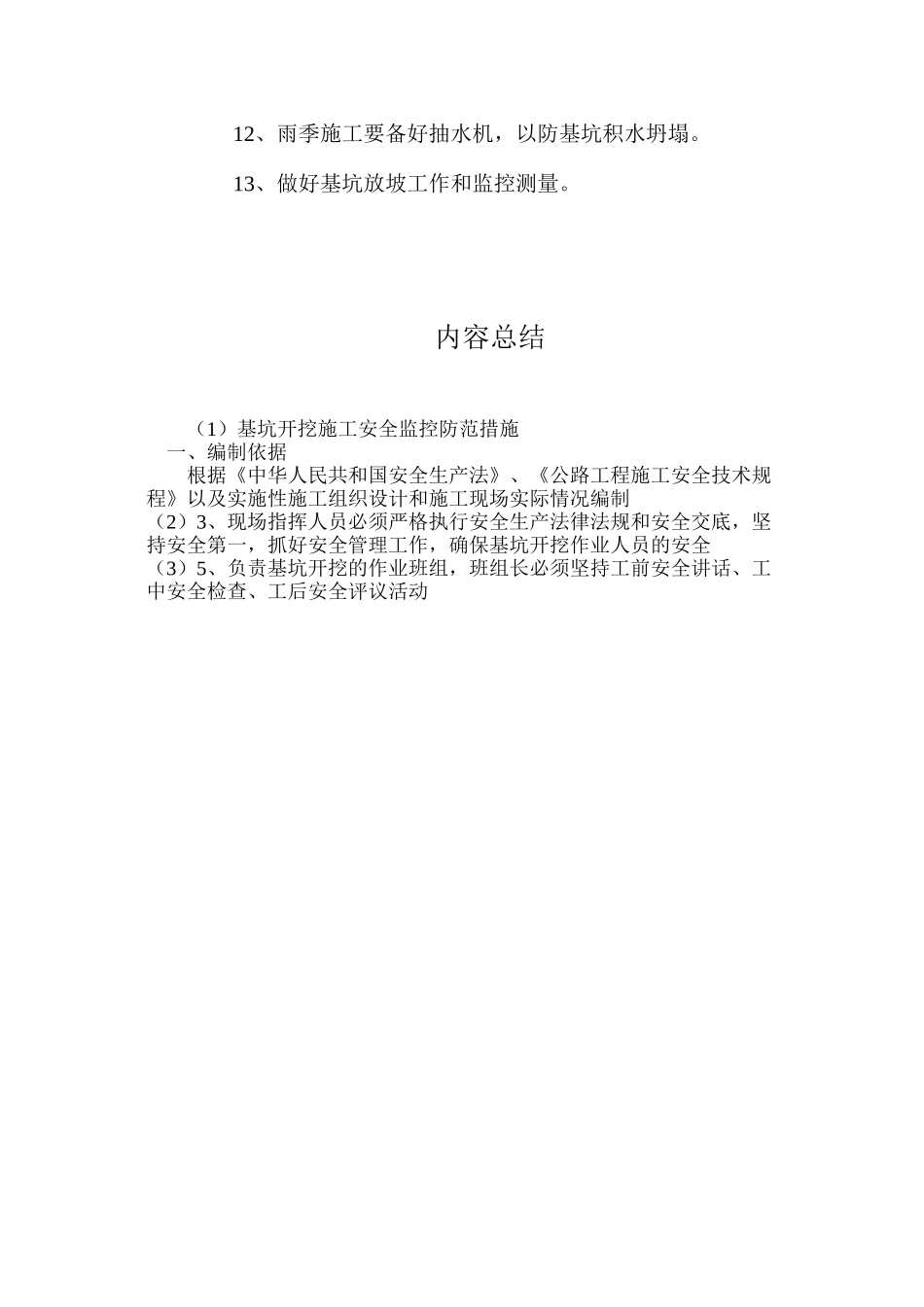 基坑开挖施工安全监控防范措施_第3页