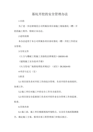 基坑开挖的安全管理办法