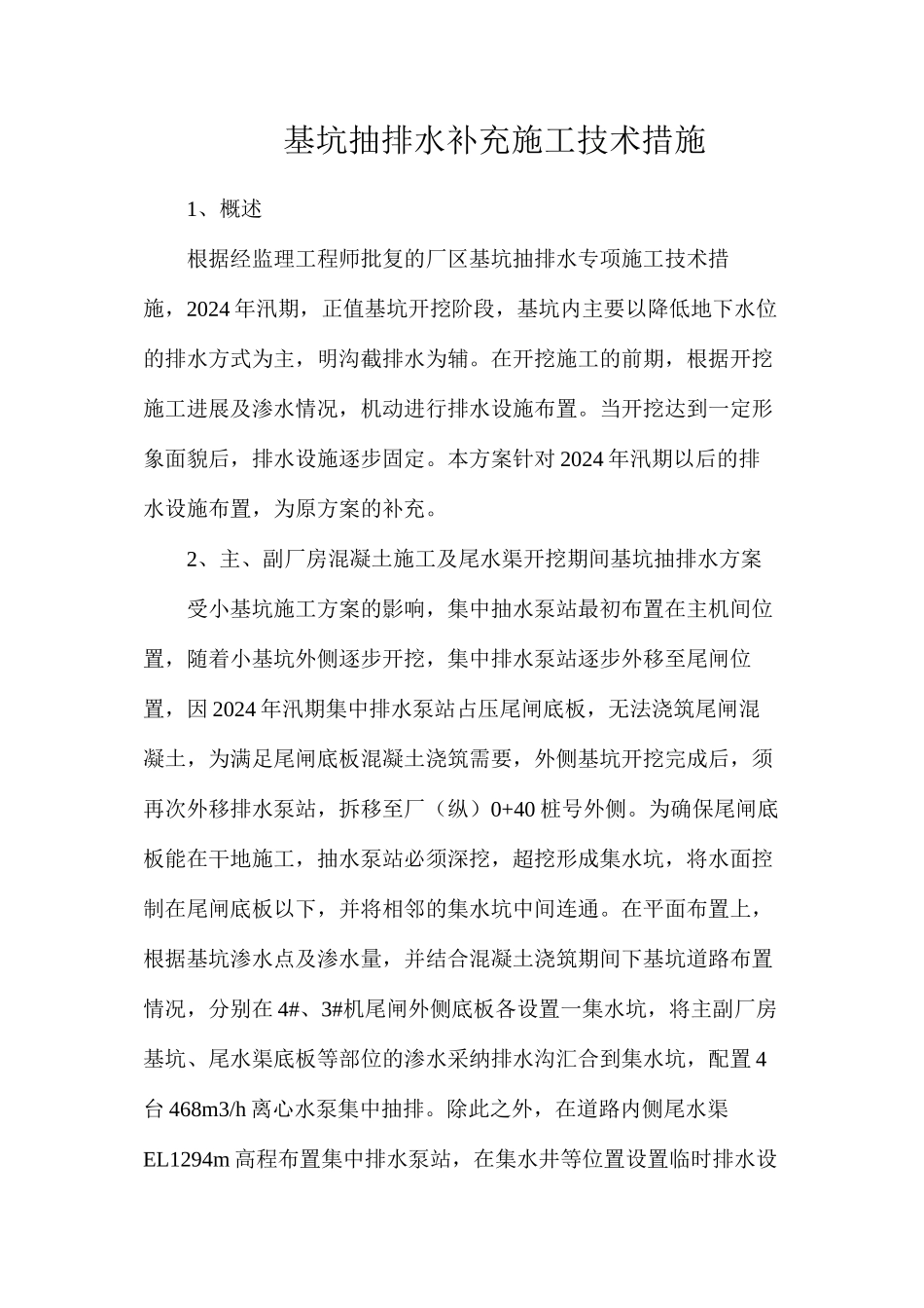 基坑抽排水补充施工技术措施_第1页