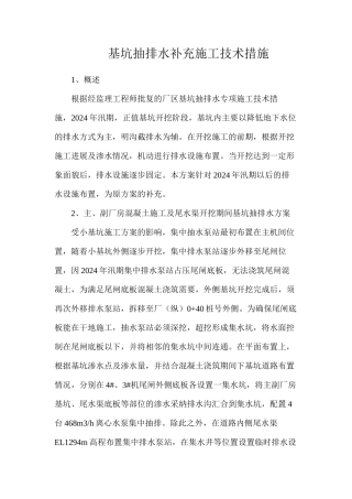 基坑抽排水补充施工技术措施