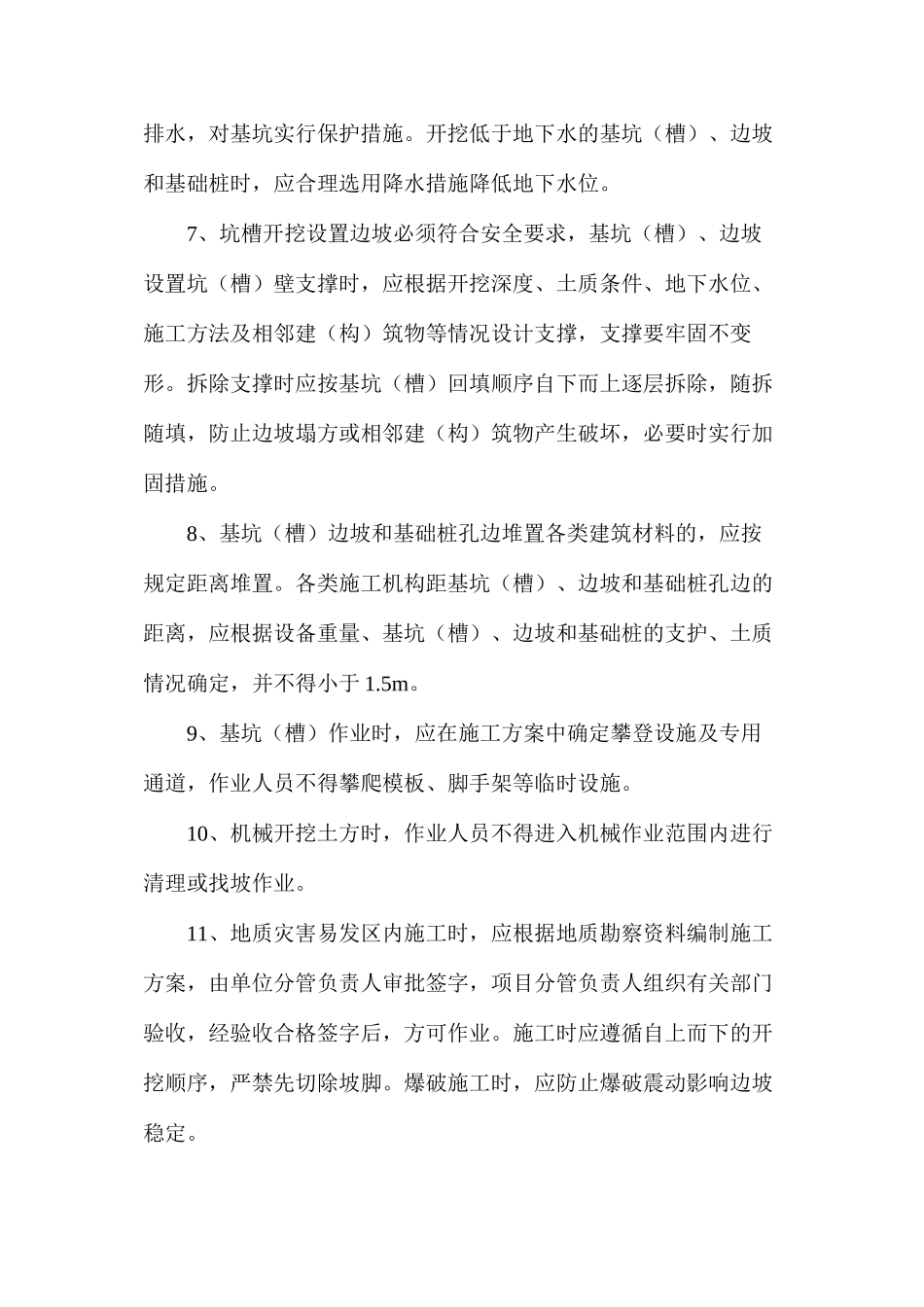 基坑支护与降水工程安全管理措施_第2页