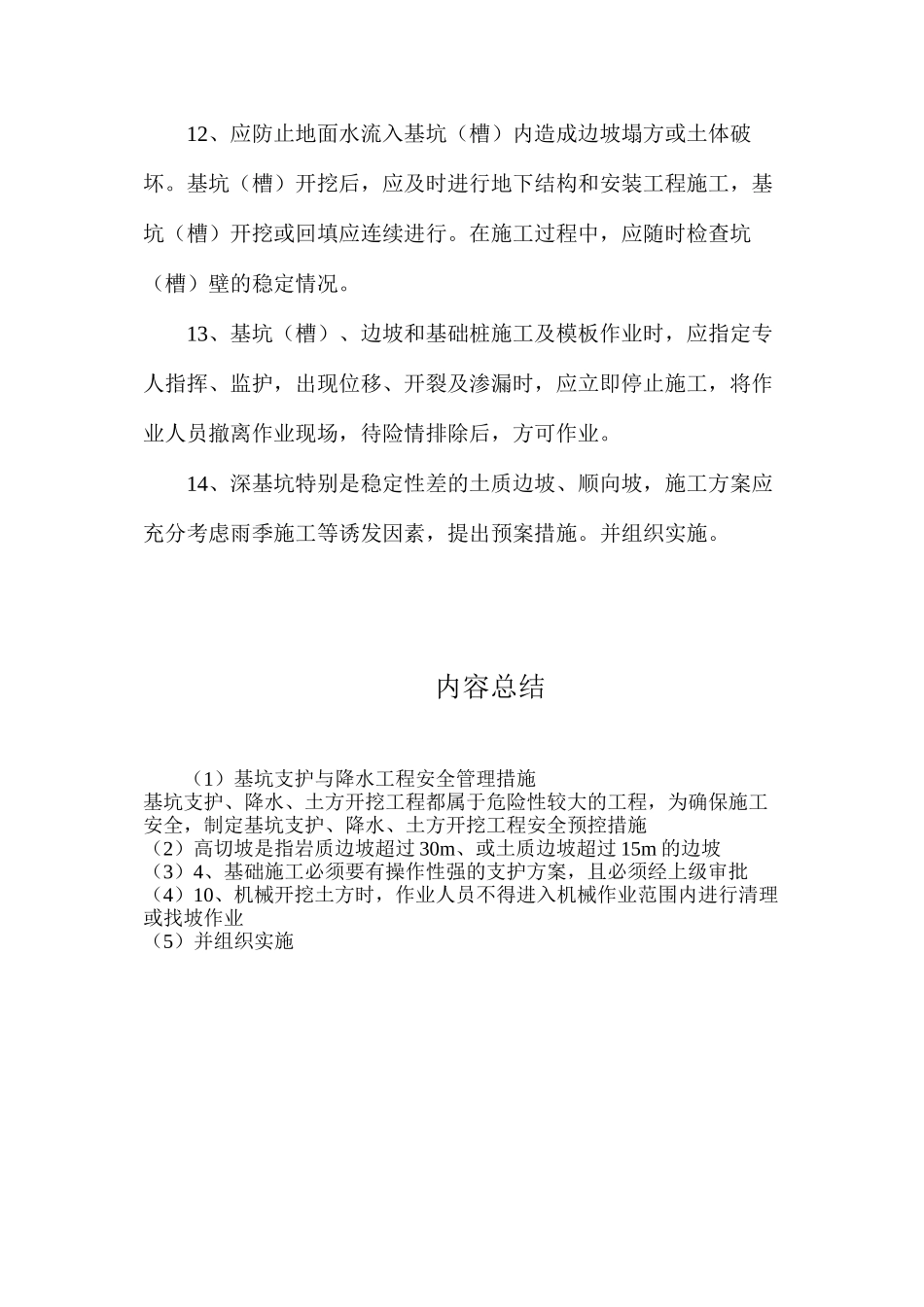 基坑支护与降水工程安全管理措施_第3页